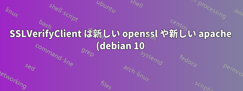 SSLVerifyClient は新しい openssl や新しい apache (debian 10) では動作しません
