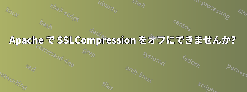 Apache で SSLCompression をオフにできませんか?