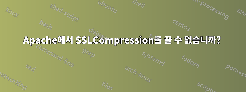 Apache에서 SSLCompression을 끌 수 없습니까?