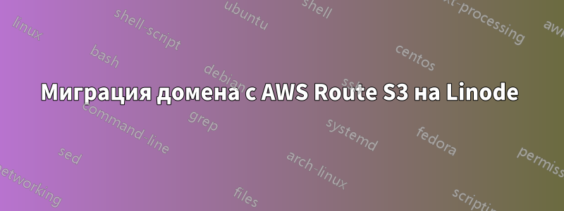 Миграция домена с AWS Route S3 на Linode