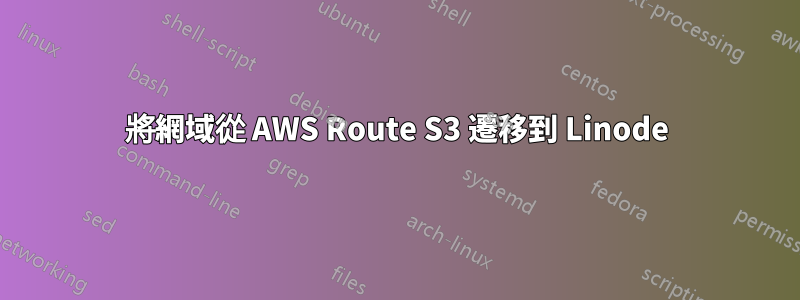 將網域從 AWS Route S3 遷移到 Linode