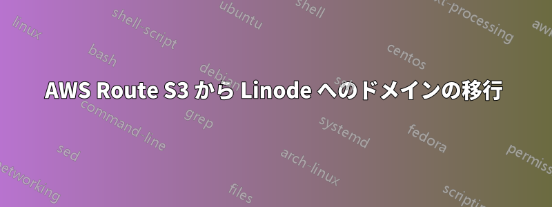 AWS Route S3 から Linode へのドメインの移行