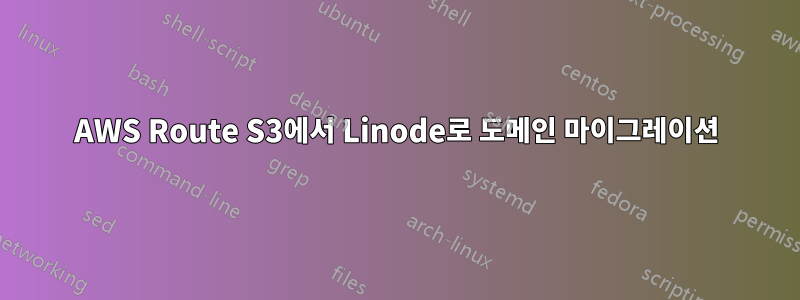 AWS Route S3에서 Linode로 도메인 마이그레이션