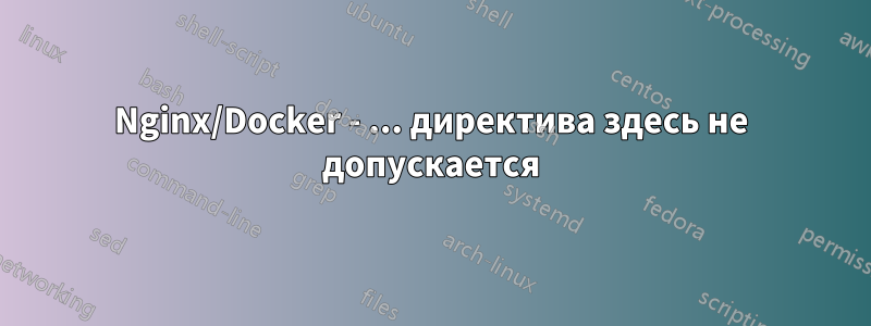 Nginx/Docker - ... директива здесь не допускается