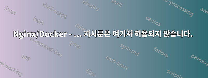 Nginx/Docker - ... 지시문은 여기서 허용되지 않습니다.