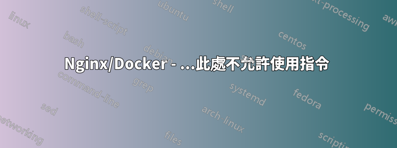 Nginx/Docker - ...此處不允許使用指令