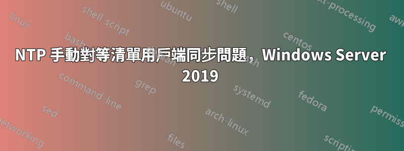 NTP 手動對等清單用戶端同步問題，Windows Server 2019