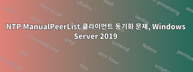 NTP ManualPeerList 클라이언트 동기화 문제, Windows Server 2019