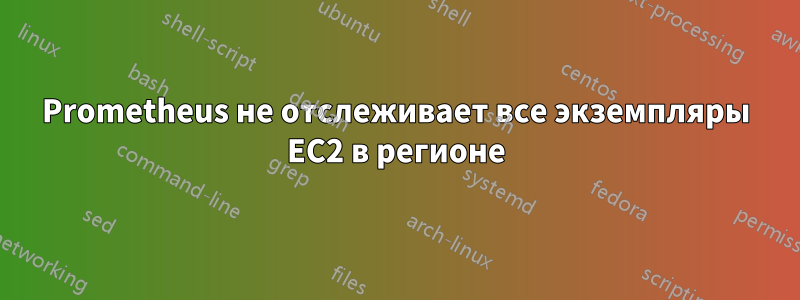 Prometheus не отслеживает все экземпляры EC2 в регионе