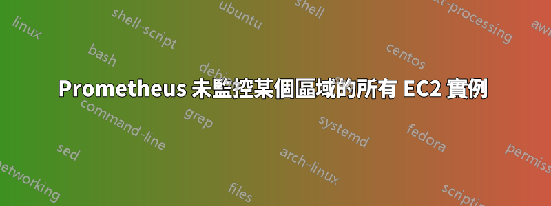Prometheus 未監控某個區域的所有 EC2 實例