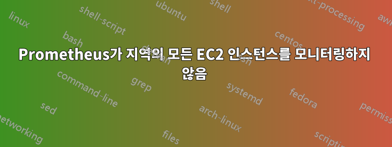 Prometheus가 지역의 모든 EC2 인스턴스를 모니터링하지 않음