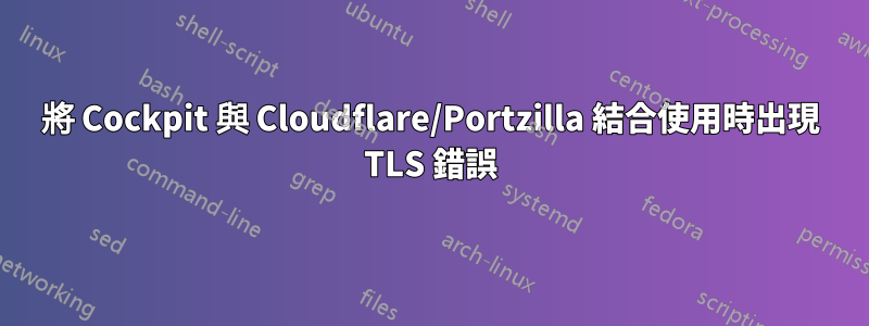 將 Cockpit 與 Cloudflare/Portzilla 結合使用時出現 TLS 錯誤