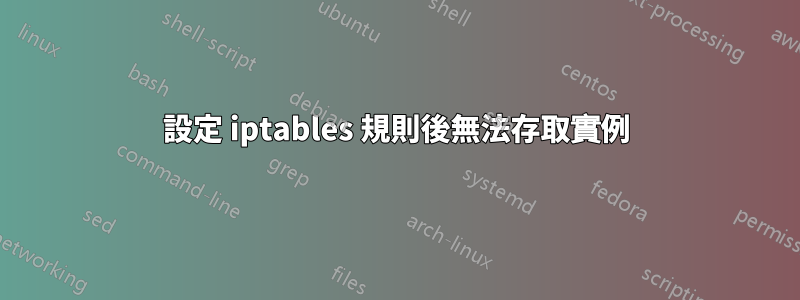 設定 iptables 規則後無法存取實例