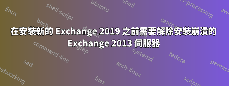 在安裝新的 Exchange 2019 之前需要解除安裝崩潰的 Exchange 2013 伺服器