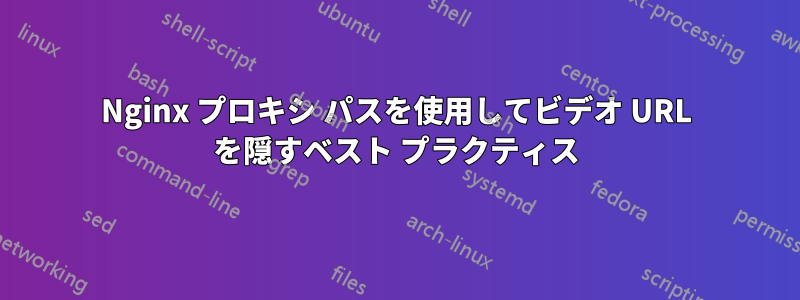 Nginx プロキシ パスを使用してビデオ URL を隠すベスト プラクティス