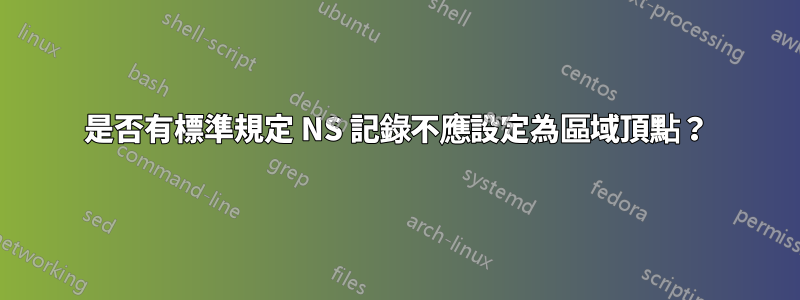 是否有標準規定 NS 記錄不應設定為區域頂點？