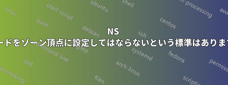 NS レコードをゾーン頂点に設定してはならないという標準はありますか?