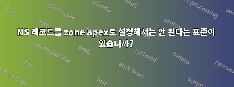 NS 레코드를 zone apex로 설정해서는 안 된다는 표준이 있습니까?