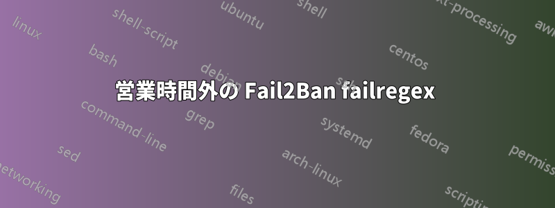 営業時間外の Fail2Ban failregex
