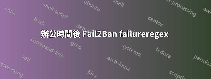 辦公時間後 Fail2Ban failureregex