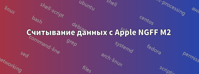 Считывание данных с Apple NGFF M2