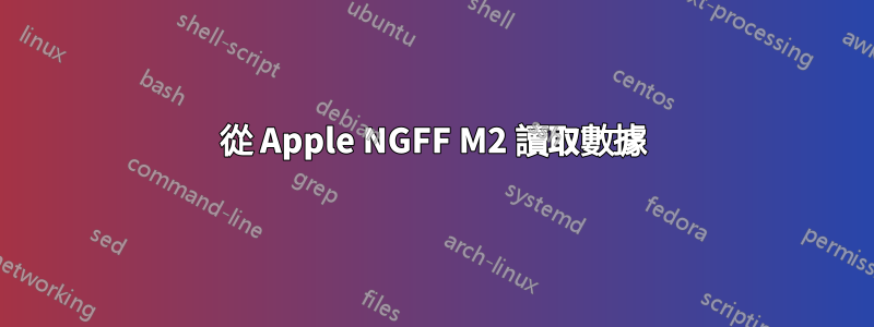 從 Apple NGFF M2 讀取數據