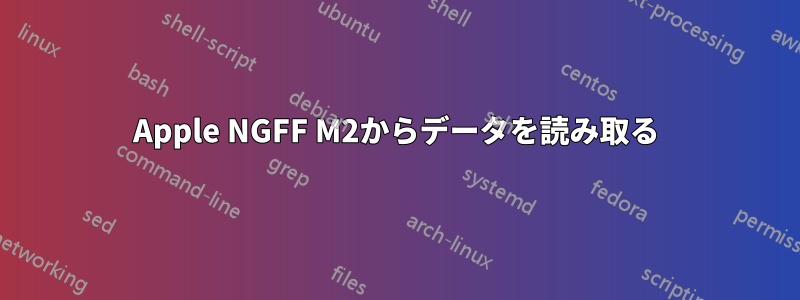 Apple NGFF M2からデータを読み取る