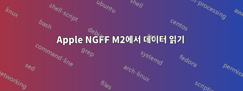 Apple NGFF M2에서 데이터 읽기