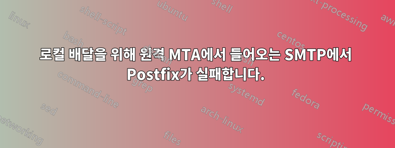 로컬 배달을 위해 원격 MTA에서 들어오는 SMTP에서 Postfix가 실패합니다.