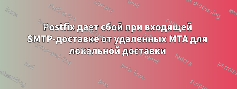 Postfix дает сбой при входящей SMTP-доставке от удаленных MTA для локальной доставки