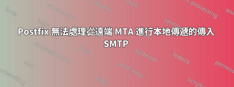 Postfix 無法處理從遠端 MTA 進行本地傳遞的傳入 SMTP