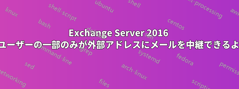 Exchange Server 2016 で、匿名ユーザーの一部のみが外部アドレスにメールを中継できるようにする