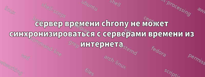 сервер времени chrony не может синхронизироваться с серверами времени из интернета