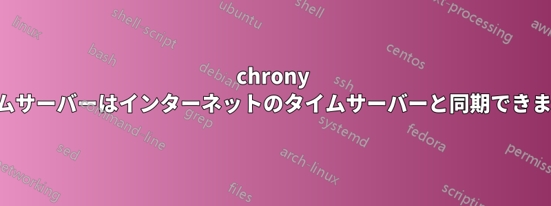 chrony タイムサーバーはインターネットのタイムサーバーと同期できません