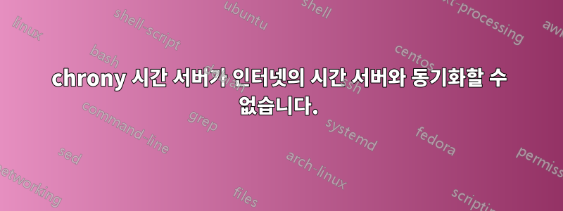 chrony 시간 서버가 인터넷의 시간 서버와 동기화할 수 없습니다.