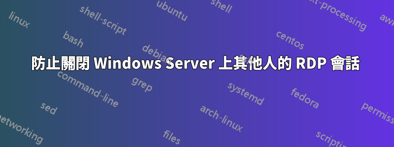 防止關閉 Windows Server 上其他人的 RDP 會話