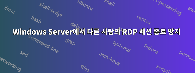 Windows Server에서 다른 사람의 RDP 세션 종료 방지