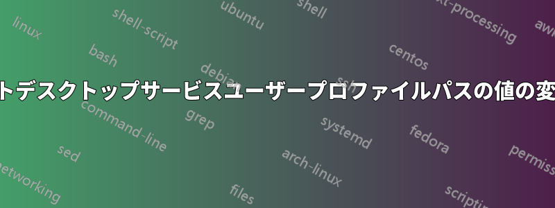 リモートデスクトップサービスユーザープロファイルパスの値の変更は、