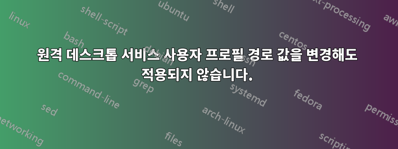 원격 데스크톱 서비스 사용자 프로필 경로 값을 변경해도 적용되지 않습니다.