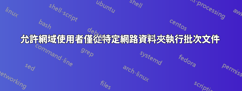 允許網域使用者僅從特定網路資料夾執行批次文件