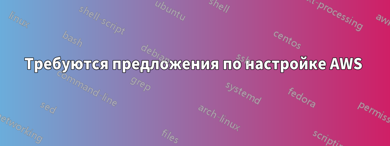 Требуются предложения по настройке AWS