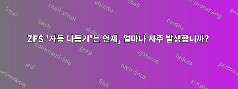 ZFS '자동 다듬기'는 언제, 얼마나 자주 발생합니까?