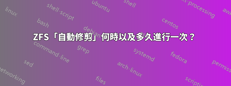 ZFS「自動修剪」何時以及多久進行一次？