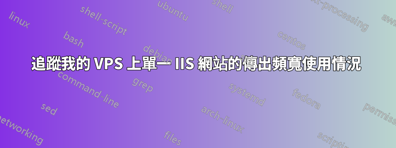 追蹤我的 VPS 上單一 IIS 網站的傳出頻寬使用情況