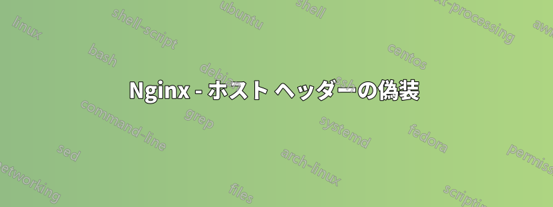 Nginx - ホスト ヘッダーの偽装