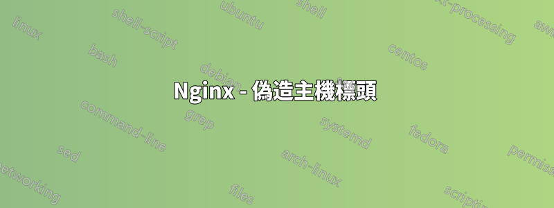 Nginx - 偽造主機標頭
