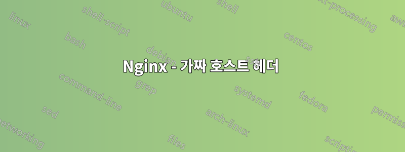 Nginx - 가짜 호스트 헤더