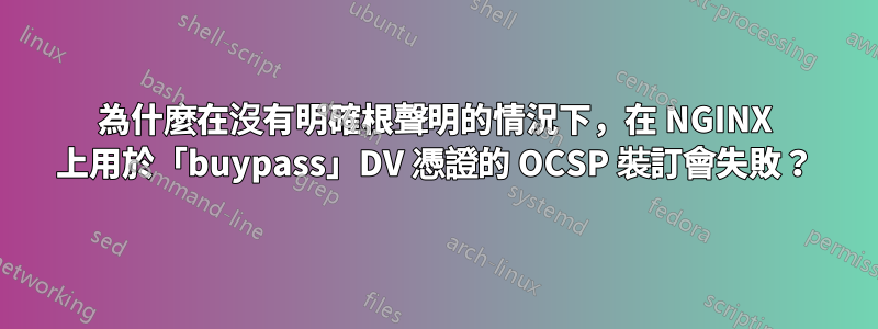為什麼在沒有明確根聲明的情況下，在 NGINX 上用於「buypass」DV 憑證的 OCSP 裝訂會失敗？