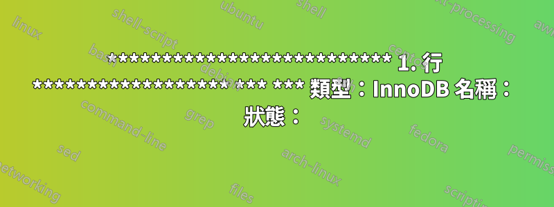************************** 1. 行 ****************** *** *** 類型：InnoDB 名稱： 狀態：