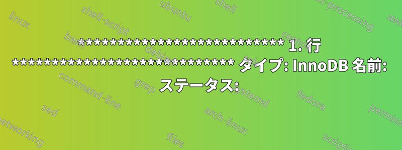 ************************** 1. 行 **************************** タイプ: InnoDB 名前: ステータス: